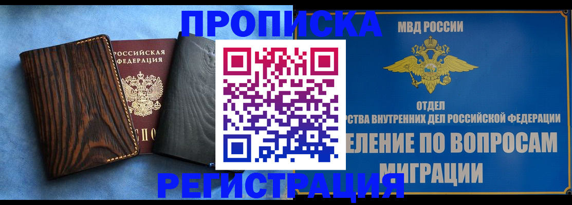 купить прописку в Минусинске